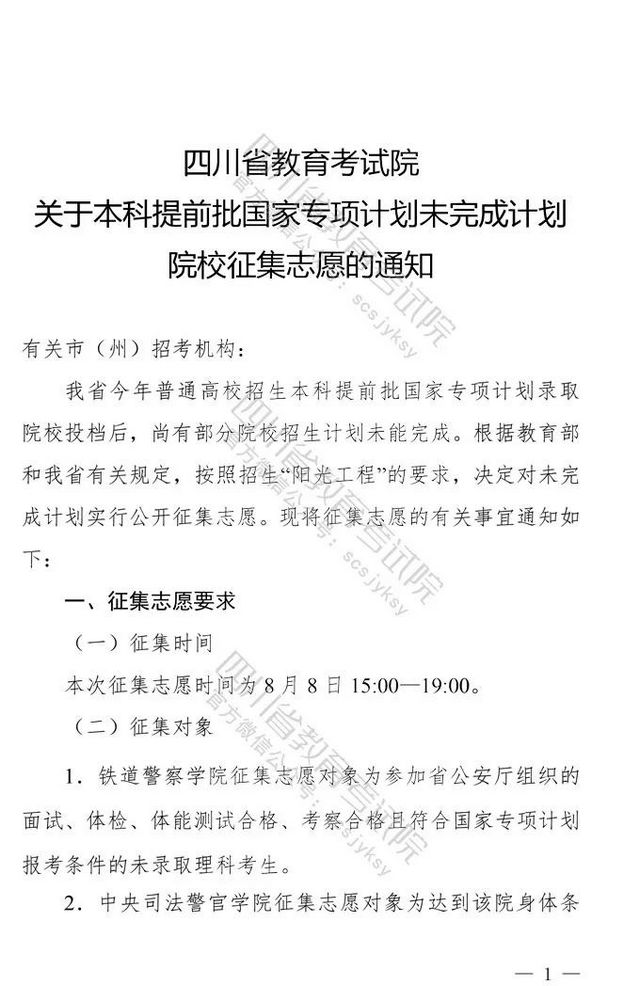 关于本科提前批国家专项计划未完成计划院校征集志愿的通知
