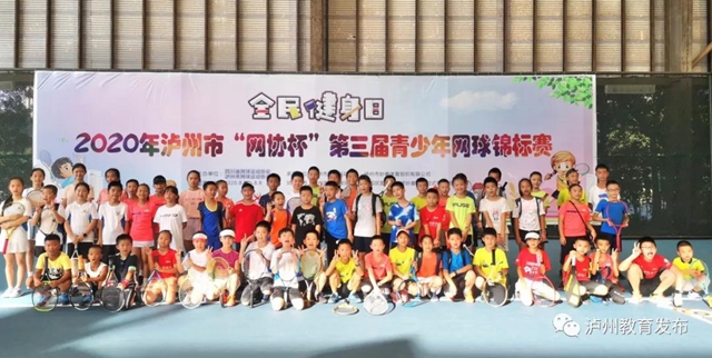 2020年泸州市“网协杯”第三届青少年网球锦标赛圆满落幕(图1)