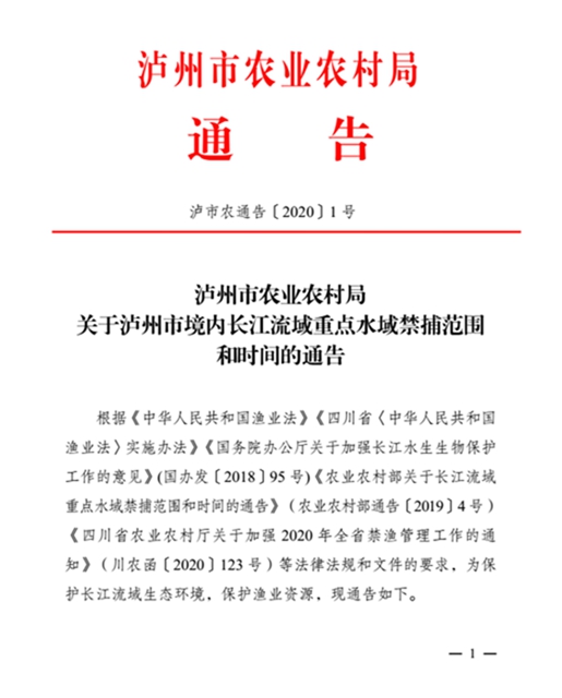 泸州市境内长江流域重点水域禁捕范围和时间最新通告出炉！(图1)