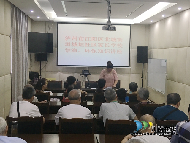 江阳区北城街道城垣社区家长学校开展禁渔、环保知识讲座(图1)