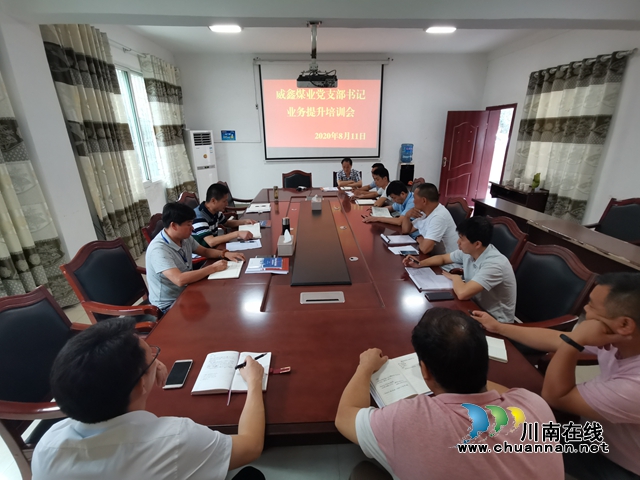 川煤芙蓉威鑫煤业强化支部书记业务能力培训工作(图1)