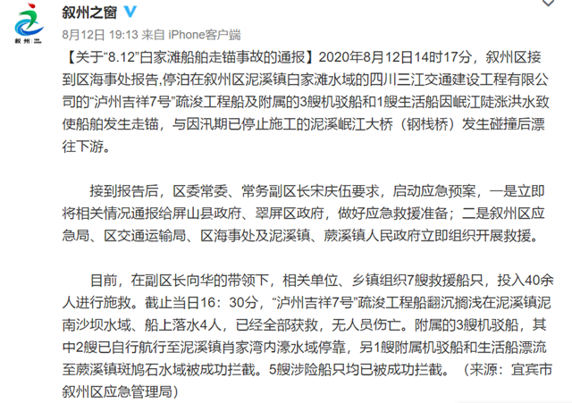 宜宾：关于“8.12”白家滩船舶走锚事故的通报(图1)