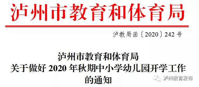 泸州市教育和体育局印发《关于做好2020年秋期中小学幼儿园开学工作的通知》(图1) 泸州市教育和体育局印发《关于做好2020年秋期中小学幼儿园开学工作的通知》(图1)