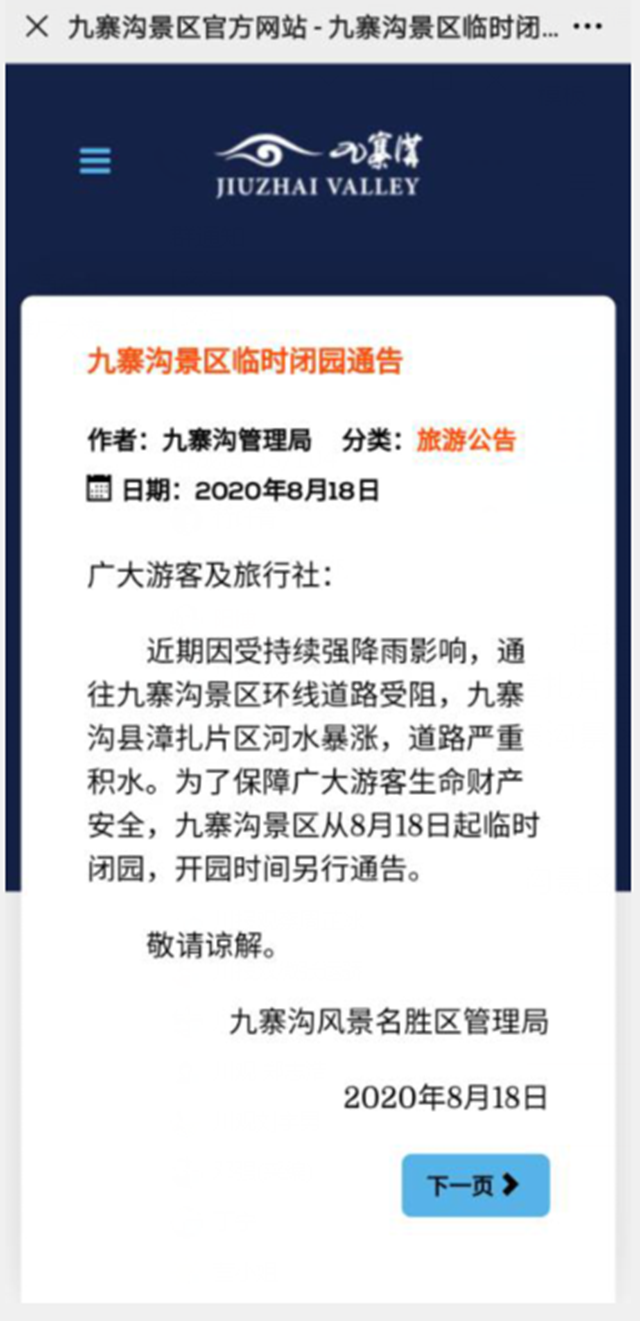 8月18日起九寨沟景区临时闭园！开园时间另行通告(图2)