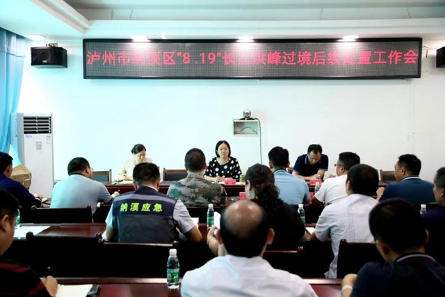 纳溪区召开“8.19”长江洪峰过境后续处置工作会