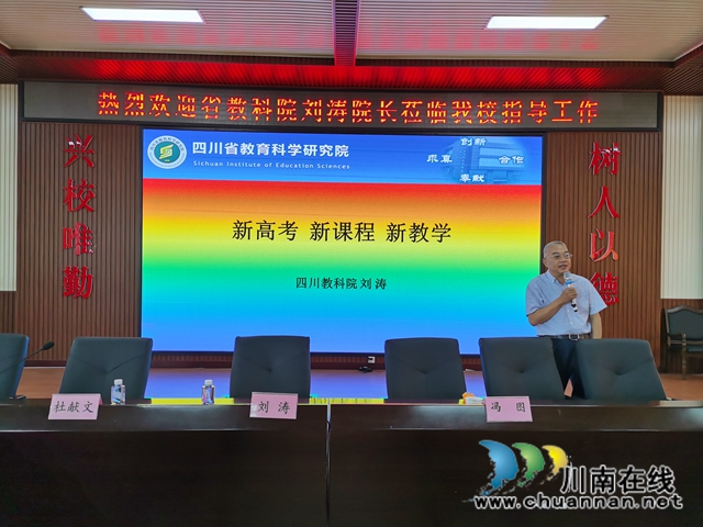 四川省教科院院长刘涛到合江中学作专题讲座
