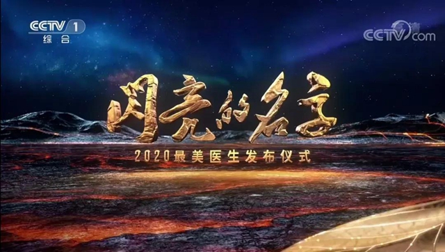 2020年中国“最美医生”发布,四川1人上榜!他是高原上的“虫癌”克星(图1) 2020年中国“最美医生”发布,四川1人上榜!他是高原上的“虫癌”克星(图1)