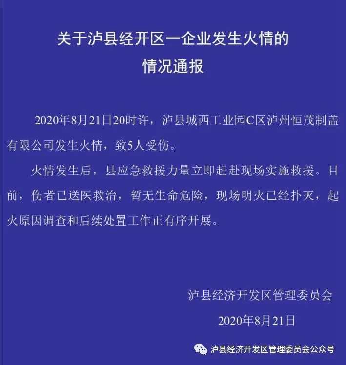 泸县经开区一制盖企业发生火情致5人受伤(图1)