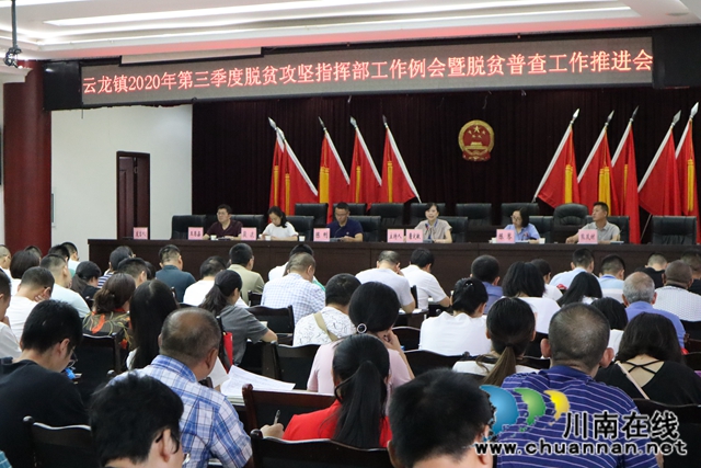 泸县云龙镇召开2020年第三季度脱贫攻坚指挥部工作例会暨脱贫普查工作推进会