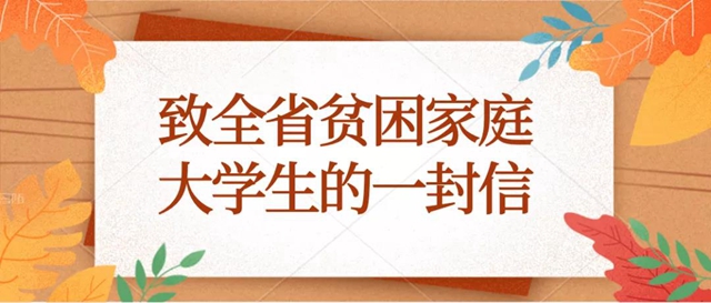 教育厅致信贫困家庭大学生：艰难困苦，玉汝于成！（附四川省最新本专科学生资助政策）(图1)