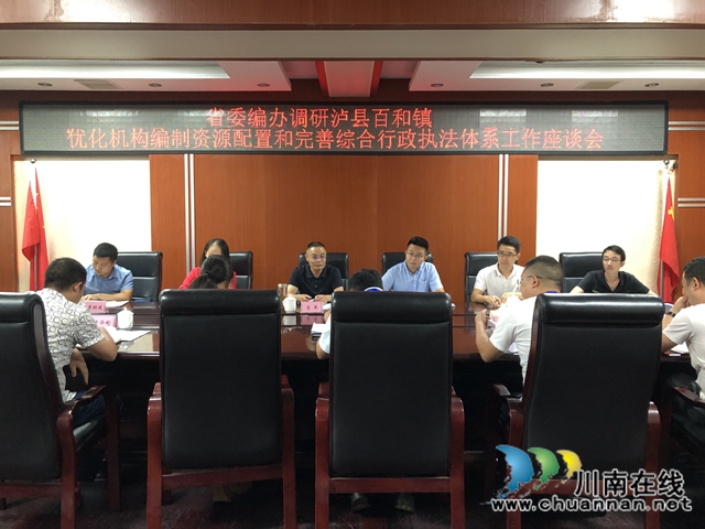 省委编办调研泸县百和镇优化机构编制资源配置和完善综合行政执法体系工作