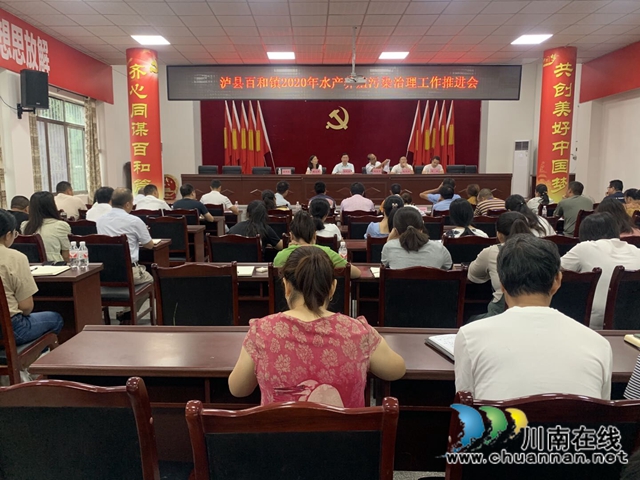 泸县百和镇召开2020年水产养殖污染治理工作推进会