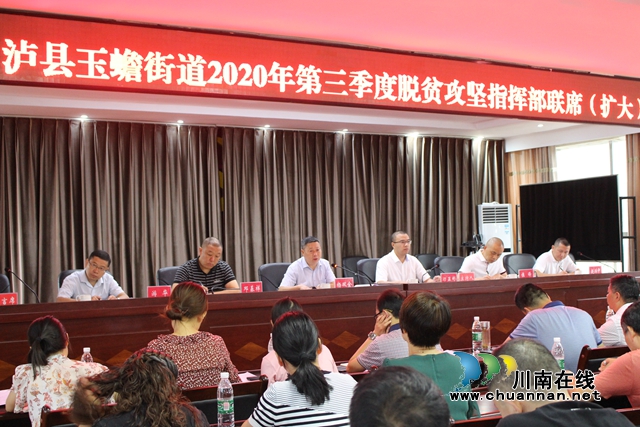 杨双全参加泸县玉蟾街道2020年第三季度脱贫攻坚指挥部联席（扩大）会