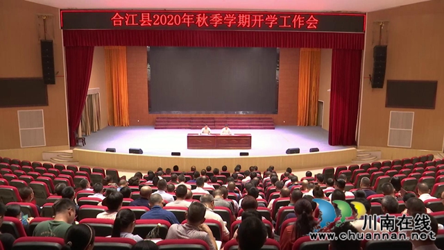 合江县召开2020年秋季学期开学工作会