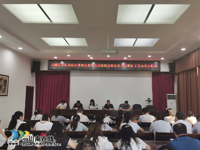 宜宾南溪区司法行政系统专题传达学习贯彻省委第五巡视组巡视南溪区工作动员会精神