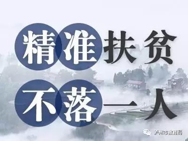 泸州市教育助学基金会2020年资助贫困大学新生活动开始了！(图1)