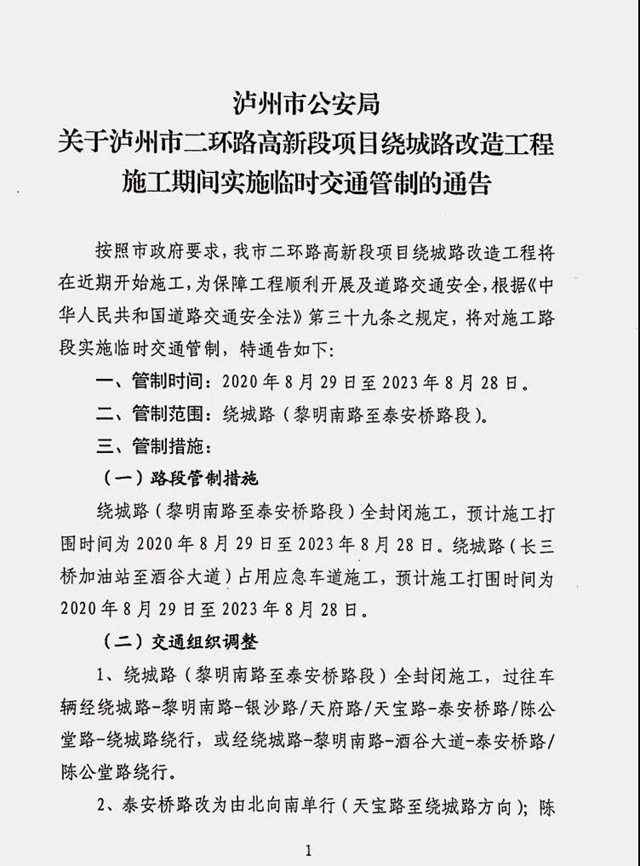 为期三年！29日起泸州绕城路将实施临时交通管制(图3)