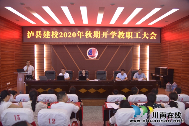 泸县建校举行2020年秋期开学教职工大会(图1)
