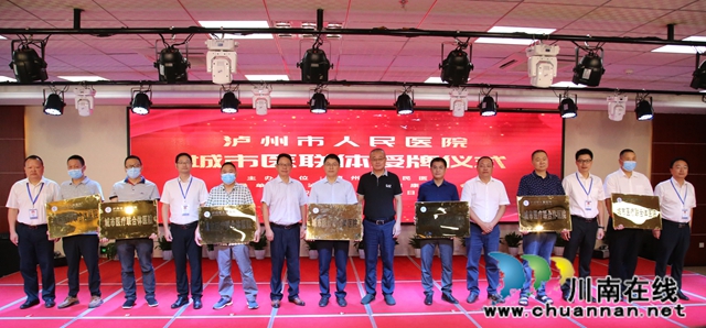 泸州市人民医院城市医联体成立(图3)