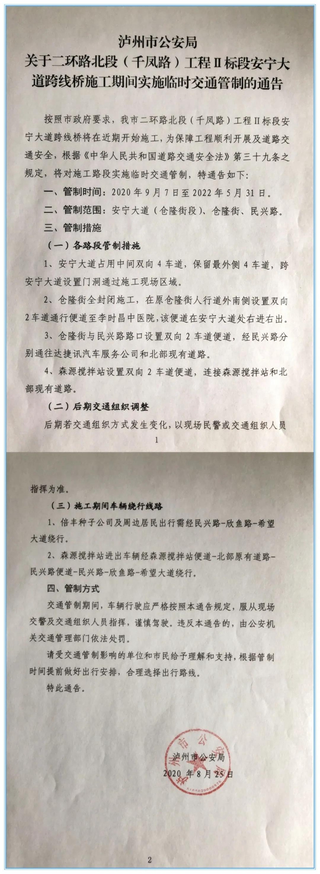 【通告】9月7日起，行经泸州安宁大道、仓隆街等路段，需这样走！(图4)