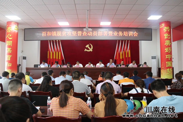 泸县百和镇召开脱贫攻坚普查动员部署暨业务培训会(图1)