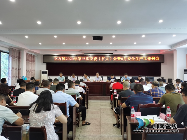 泸县立石镇召开2020年第三次安委(扩大)会暨8月安全生产工作例会(图1) 泸县立石镇召开2020年第三次安委(扩大)会暨8月安全生产工作例会(图1)