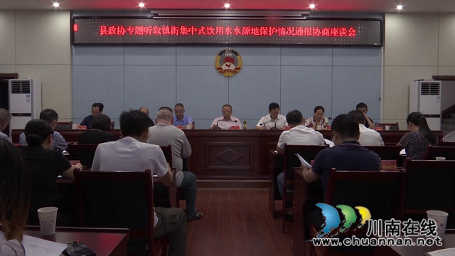 合江县政协专题听取镇街集中式饮用水水源保护情况通报(图1)