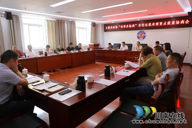 古蔺县政协召开“有事来协商”农村垃圾处理重点提案协商会(图1)