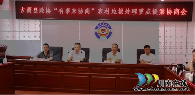 古蔺县政协召开“有事来协商”农村垃圾处理重点提案协商会(图2)