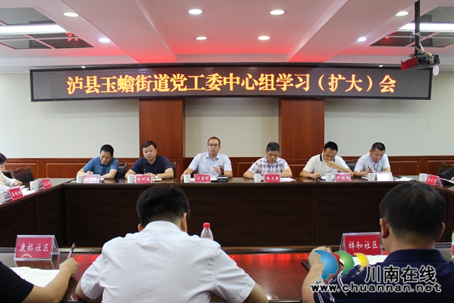 泸县玉蟾街道召开党工委中心组学习（扩大）会(图1)