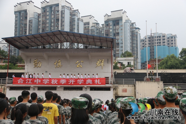合江中学举行开学典礼(图1)