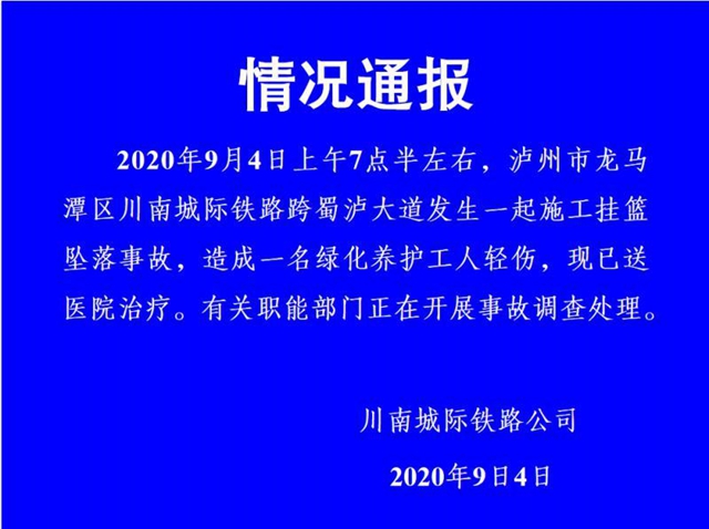关于川南城际铁路跨蜀泸大道施工挂篮坠落事故的情况通报