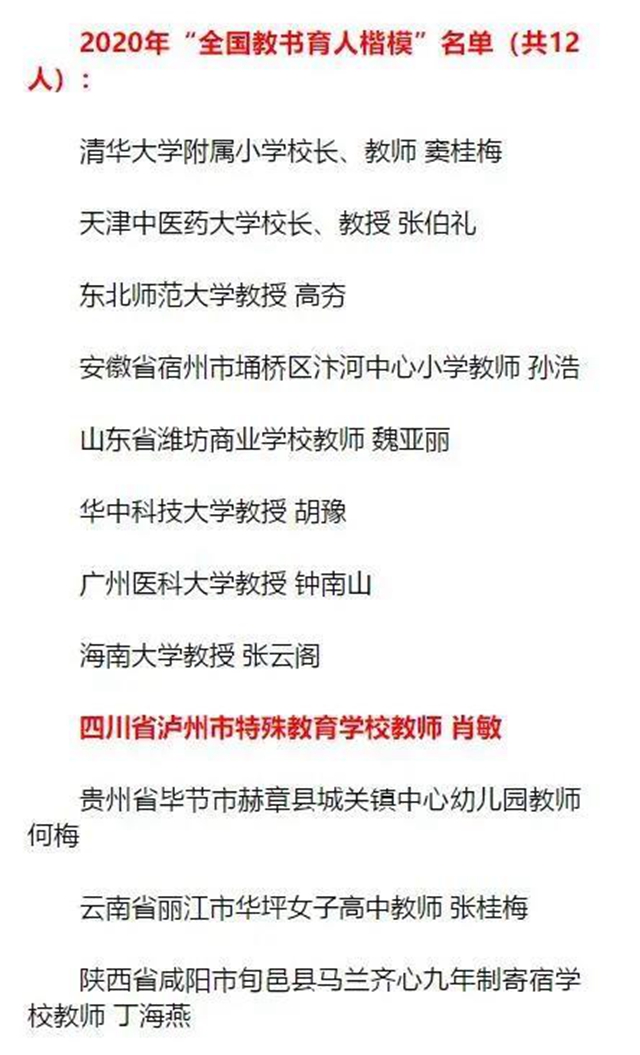 四川唯一！与钟南山一起，江阳教师肖敏获评“全国教书育人楷模”(图1)