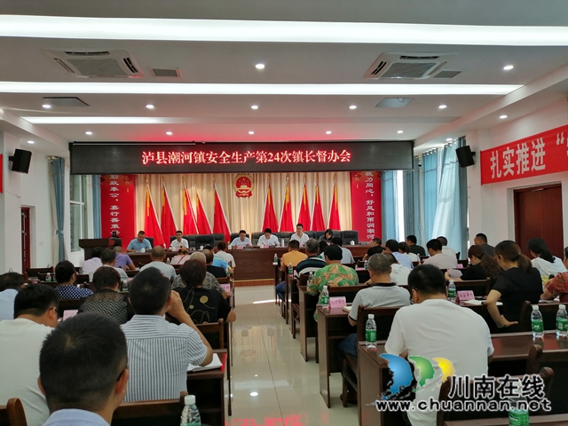 泸县潮河镇召开安全生产第24次镇长督办会(图1)