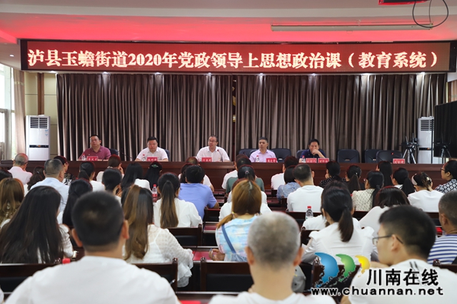 泸县玉蟾街道党政领导上思想政治课(图1)