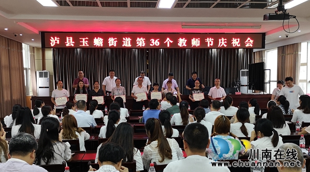 泸县玉蟾街道召开第36个教师节庆祝大会(图1)