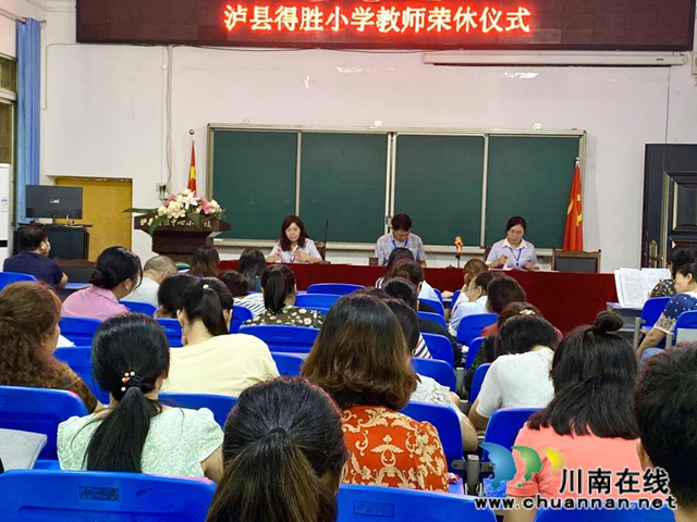 泸县得胜小学举行教师荣休仪式(图2) 泸县得胜小学举行教师荣休仪式(图2)