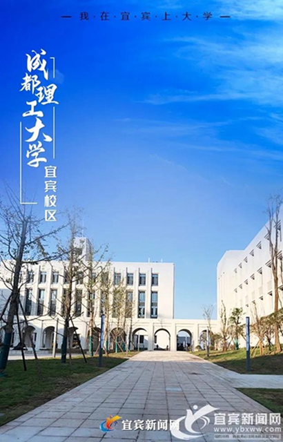 重磅！又一所大学在宜宾开校(图8)