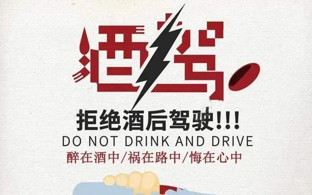 关于酒驾,那些不得不说的事(图7) 关于酒驾,那些不得不说的事(图7)