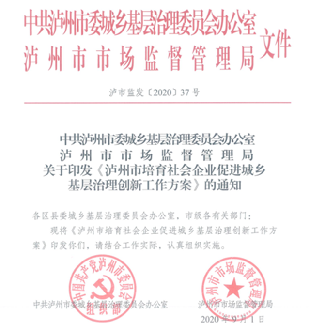 投资好机会来了！泸州出台促进社会企业发展新政(图1)