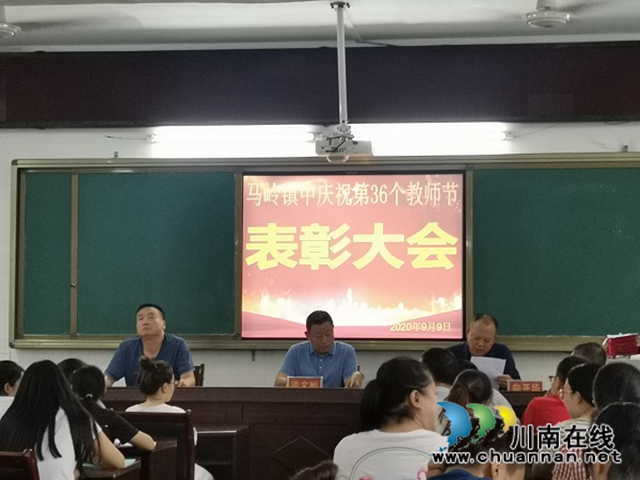 叙永县马岭镇中学召开庆祝第36个教师节暨表彰大会