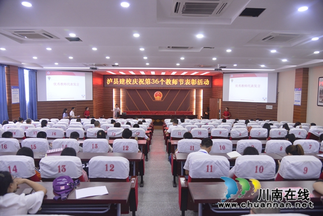 泸县建校举行第36个教师节表彰大会(图1)