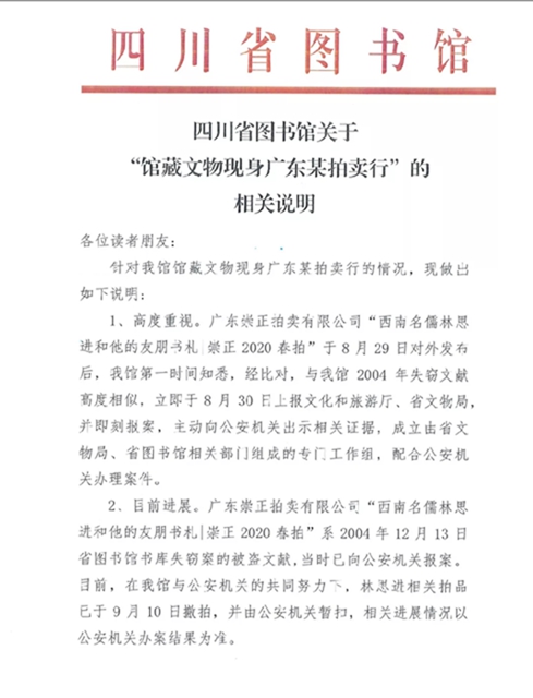 四川省图书馆文物现身广东拍卖行？省图回应：失窃的，已暂扣！(图3)