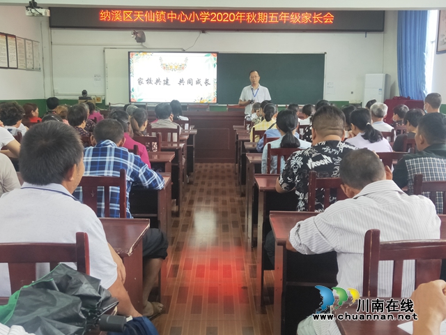 纳溪区天仙镇小学召开“家校共建共同成长”家长会