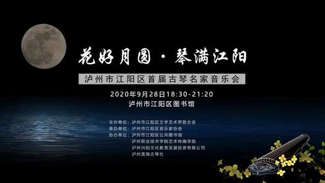 拼手速！江阳首届古琴名家音乐会，限量200席现在开抢！(图2)