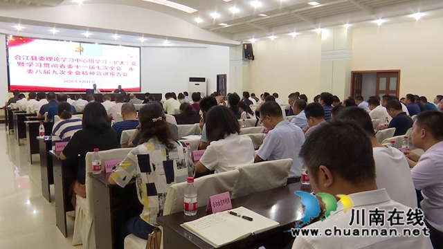 合江县开展省委十一届七次全会、市委八届九次全会精神集中宣讲