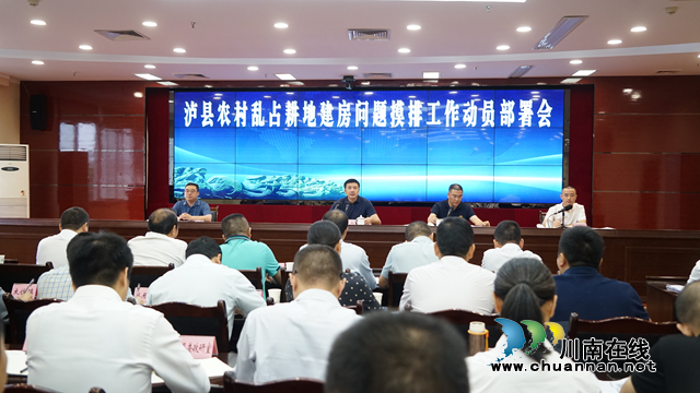 泸县召开农村乱占耕地建房问题摸排工作动员部署会