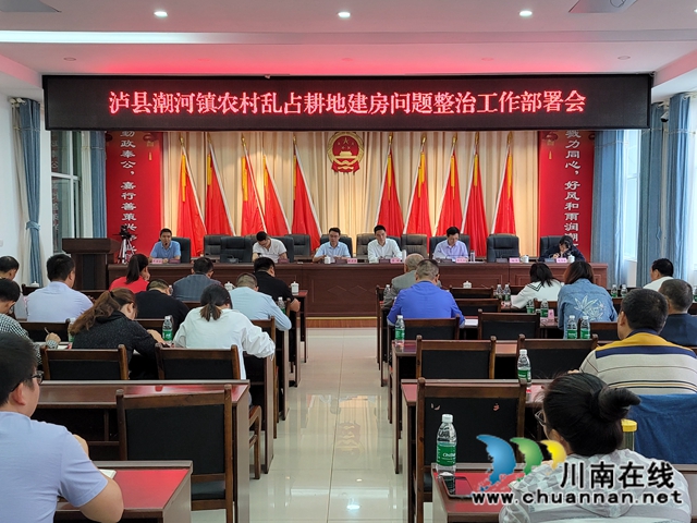 泸县潮河镇召开农村乱占耕地建房问题整治工作部署会