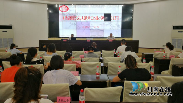 合江县档案馆组织全县档案工作者集中学习新修订《档案法》