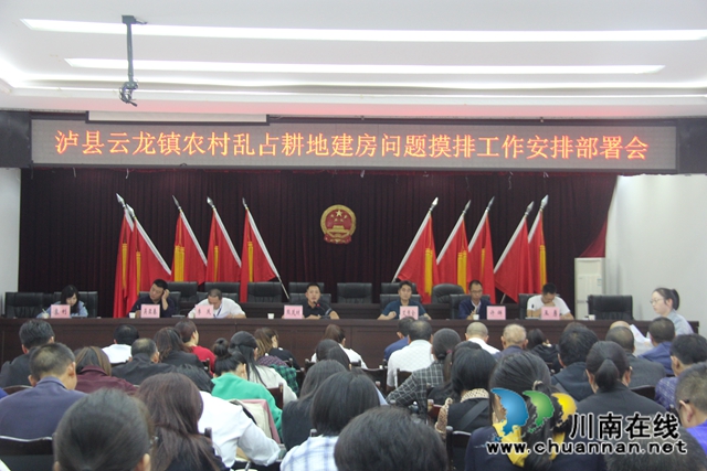 泸县云龙镇召开农村乱占耕地建房问题摸排工作安排部署会